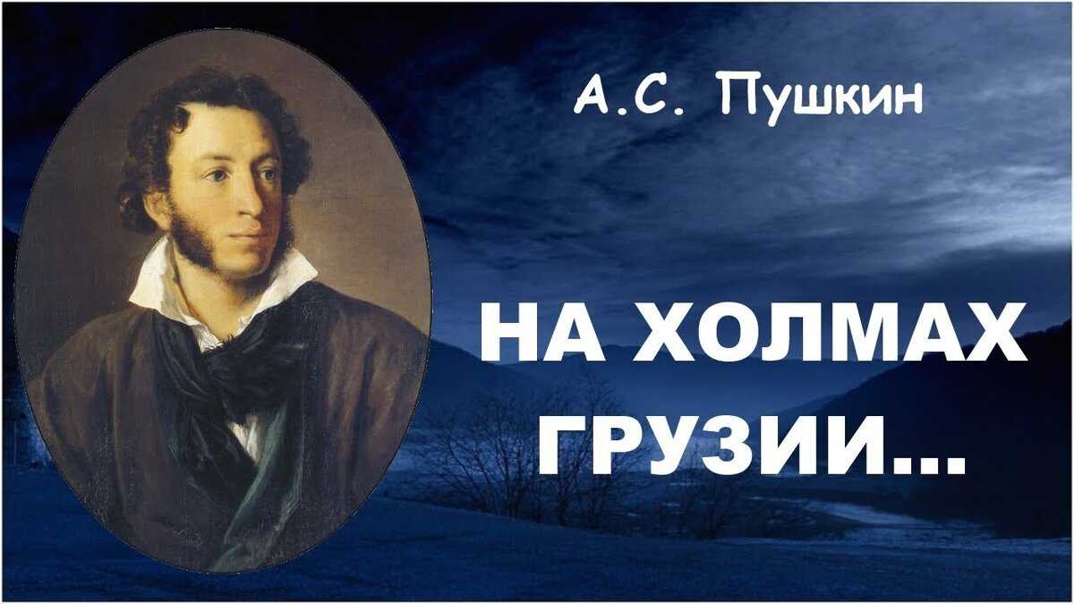Анализ стихотворения «на холмах грузии лежит ночная мгла…» а.с.пушкин. восприятие, толкование, оценка