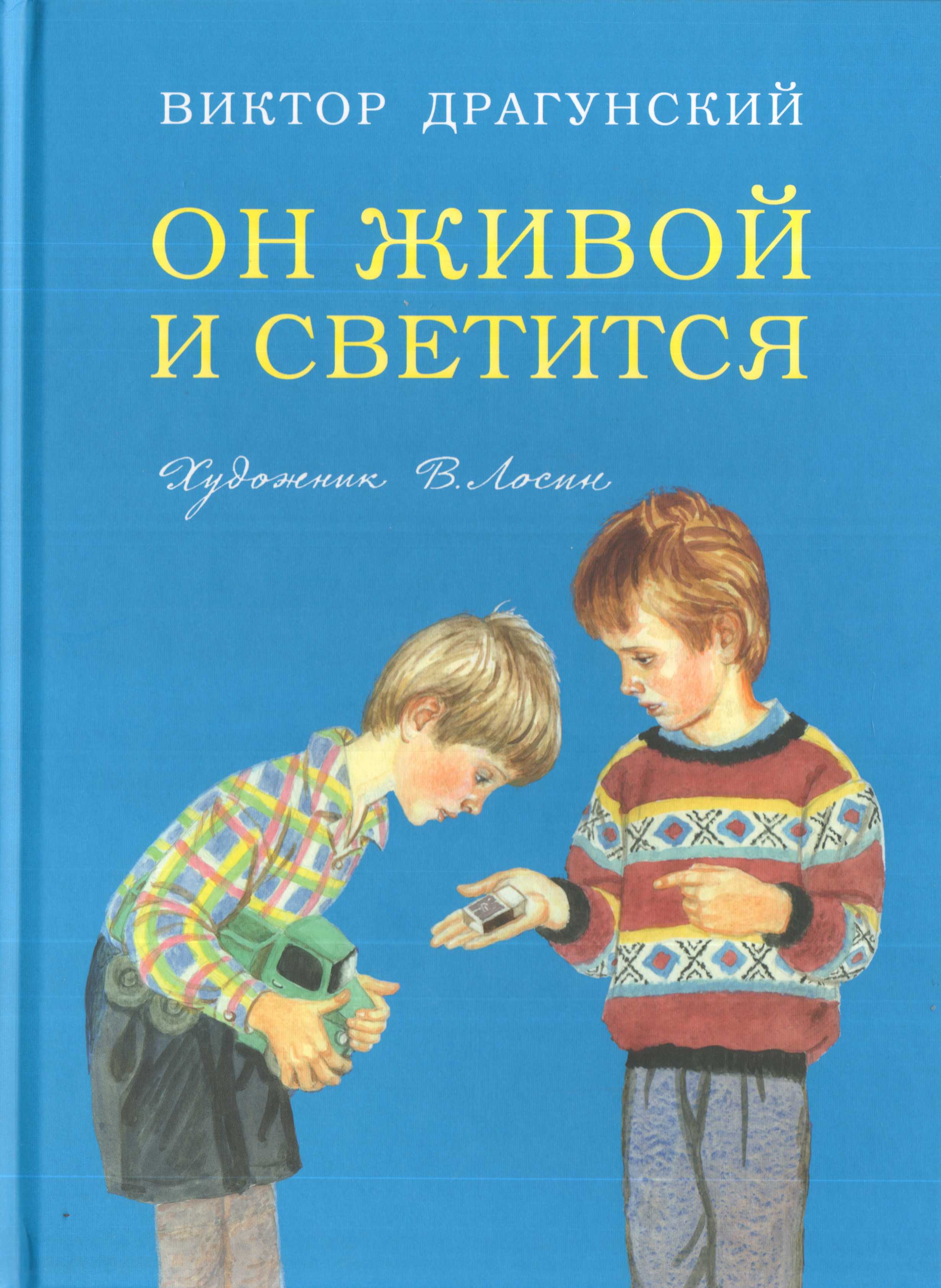 Сказки драгунского он живой и светится. отзыв о рассказе в.драгунского «он живой и светится