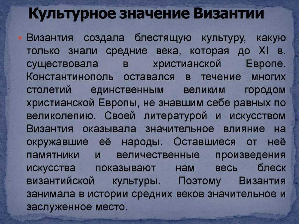 Культура византии.