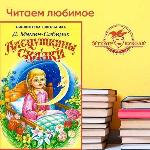 Краткое содержание аленушкины сказки мамина-сибиряка для читательского дневника, читать краткий пересказ онлайн