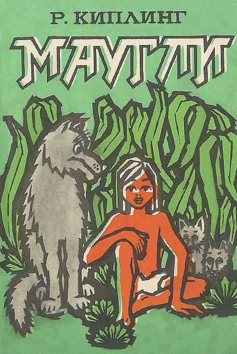 Краткое содержание р. киплинг «маугли»