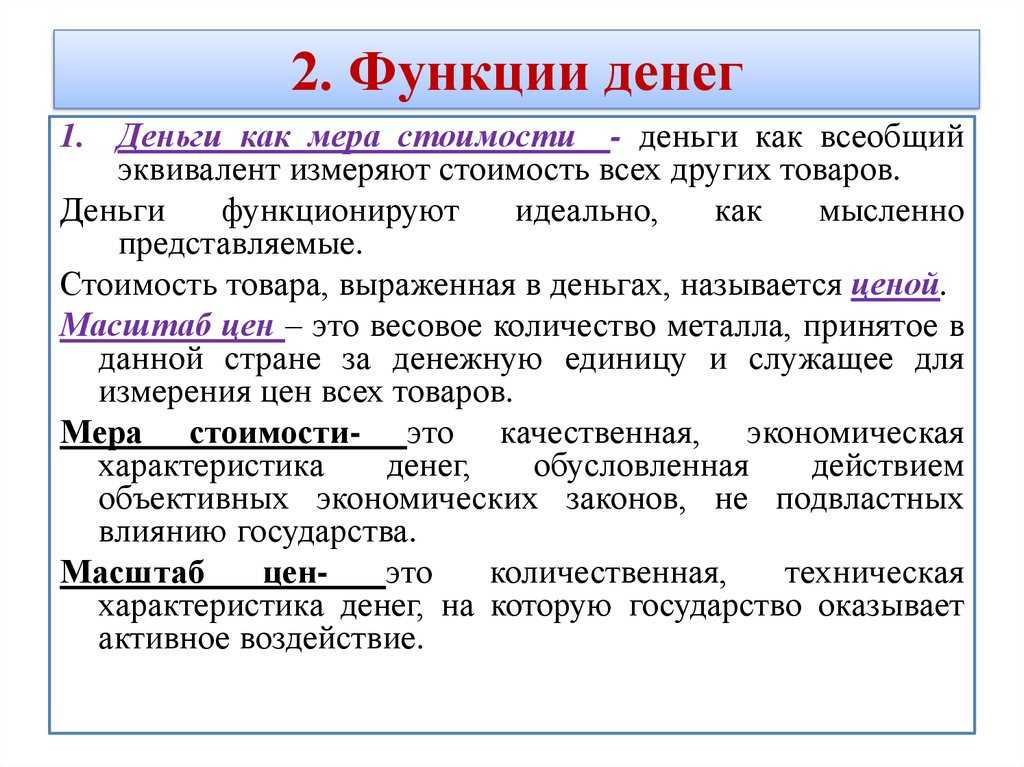 Все функций денег: от меры стоимости до средства накопления