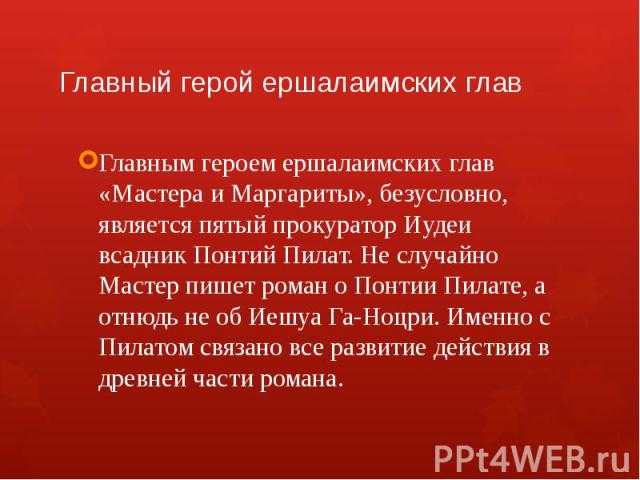 Краткое содержание ершалаимские главы в романе мастер и маргарита за 2 минуты пересказ сюжета