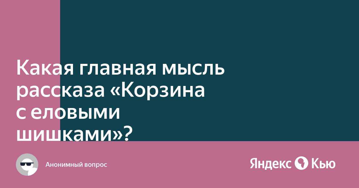 Читательский дневник «корзина с еловыми шишками» константина паустовского