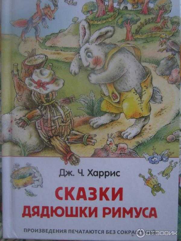 Читательский дневник сказки дядюшки римуса краткое содержание. джоэль харрис - сказки дядюшки римуса