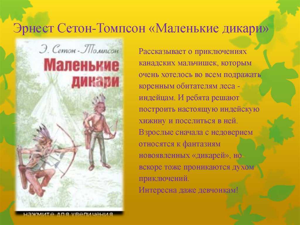 Маленькие дикари сетон томпсон читать данинград
