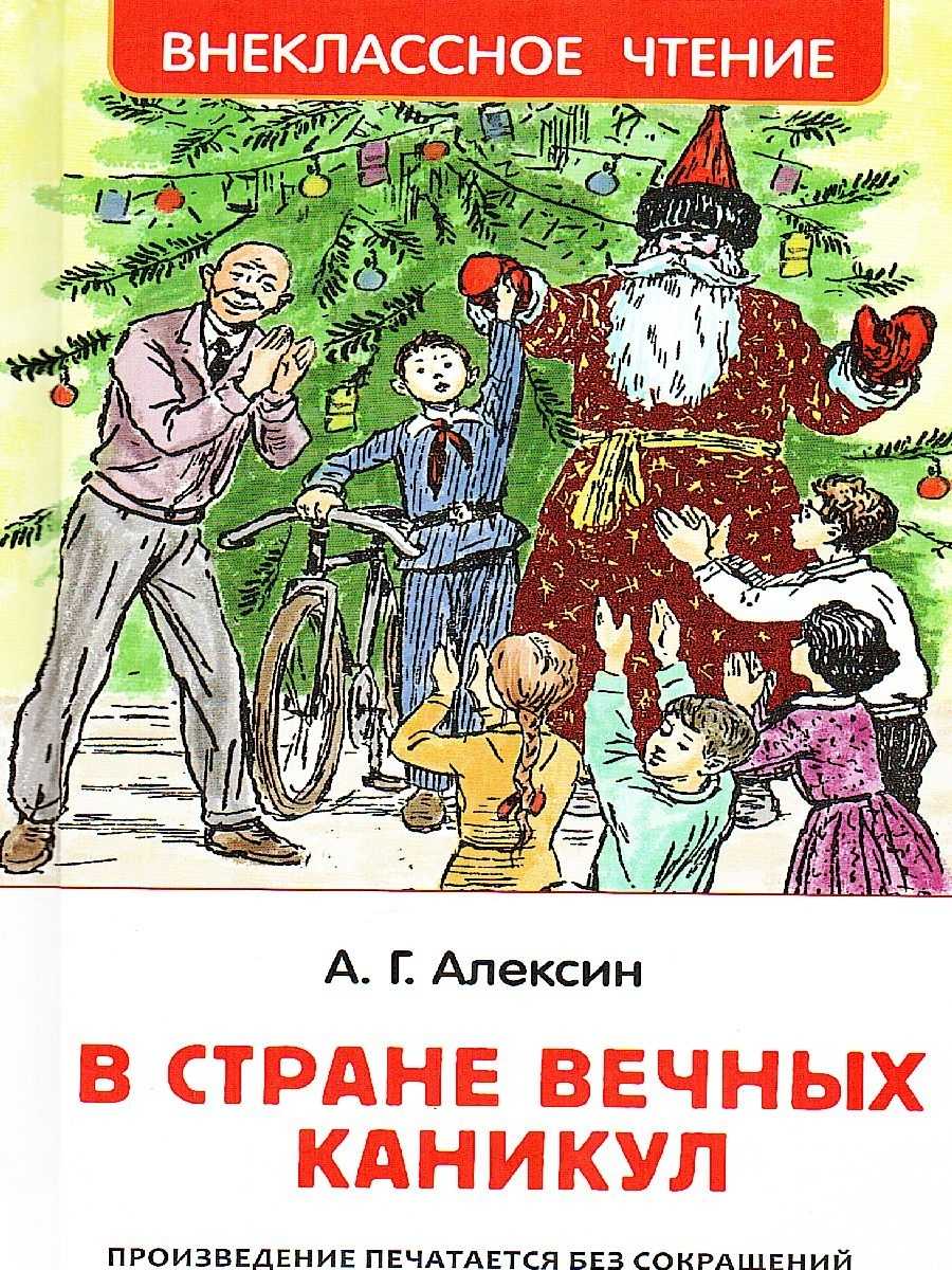 «в стране вечных каникул» а. алексина - краткое содержание