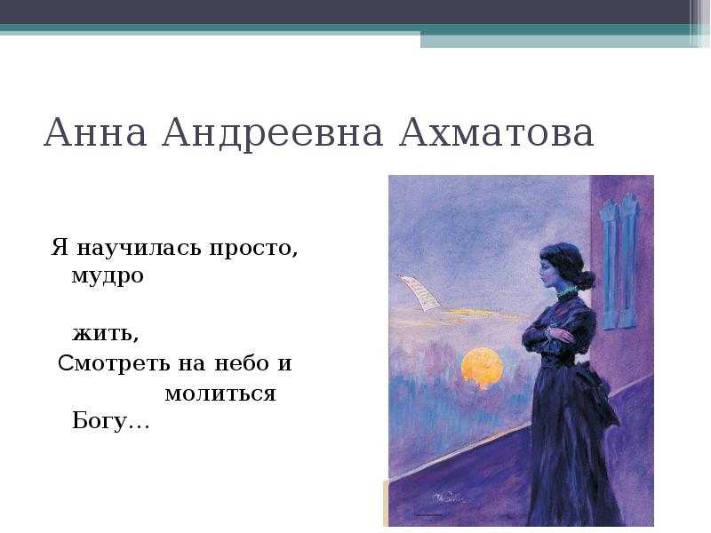 Анализ стихотворения «я научилась просто, мудро жить» ахматовой