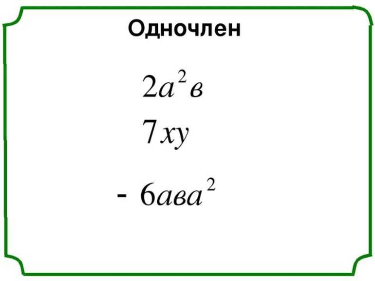 Одночлены, многочлены [wiki.eduvdom.com]