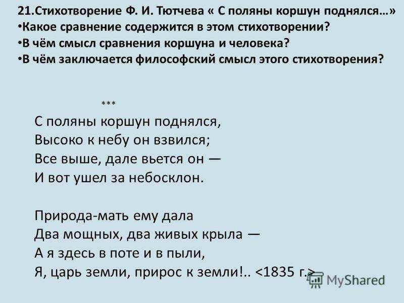 Федор тютчев - с поляны коршун поднялся: читать стих, текст стихотворения полностью - классика на рустих