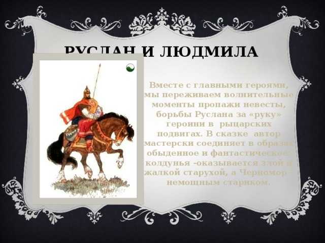 Руслан и людмила: краткое содержание поэмы и мой отзыв в читательском дневнике