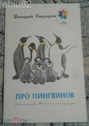 Рассказы снегирева про пингвинов