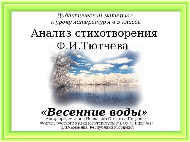 Анализ стихотворения «весенние воды» тютчева