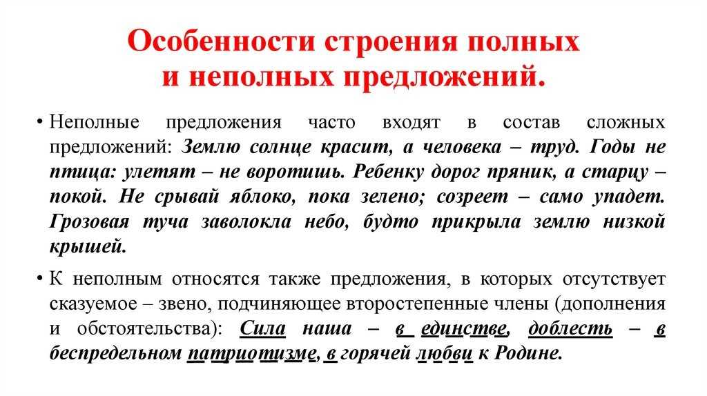 Полные и неполные предложения. функционально-структурные разновидности неполных предложений