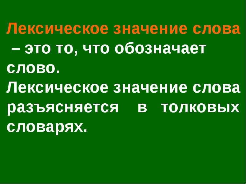 Урок 7: лексическое значение слова - 100urokov.ru