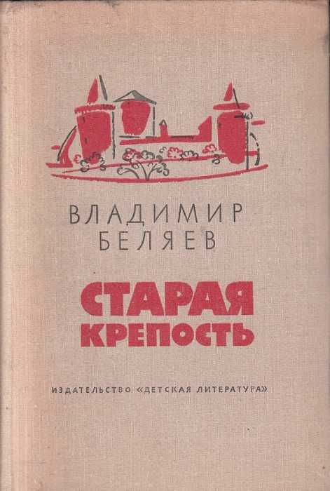 Владимир беляев. трилогия "старая крепость". беляев старая крепость беляев старая крепость книжки полность читать