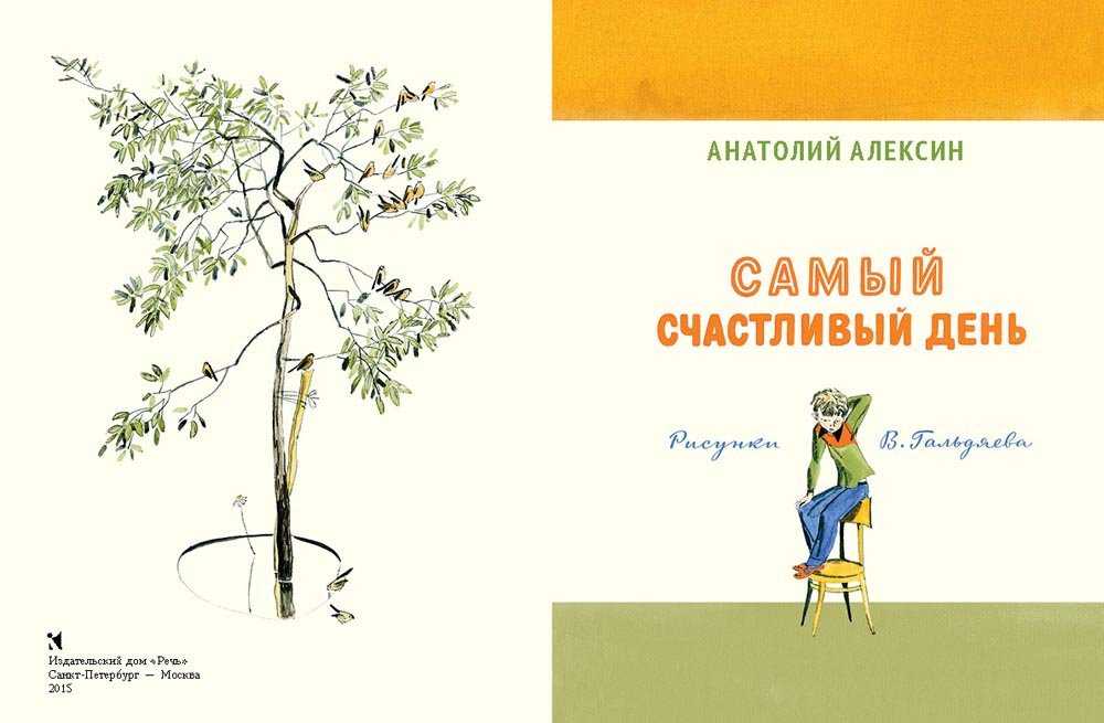 Алексин а: самый счастливый день — какая главная мысль и главные герои