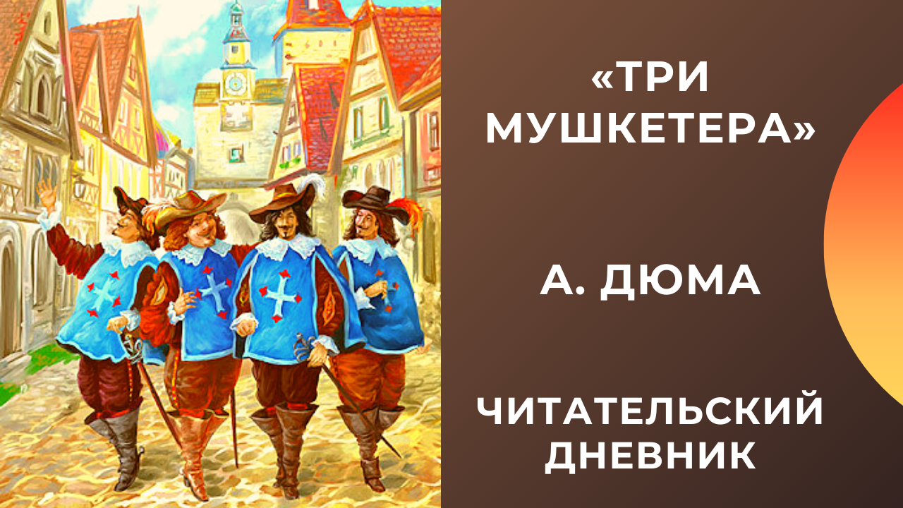 Краткое содержание три мушкетера читательского дневника.