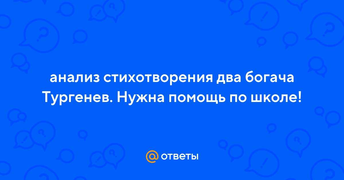 Смысл стихотворения «два богача» тургенева