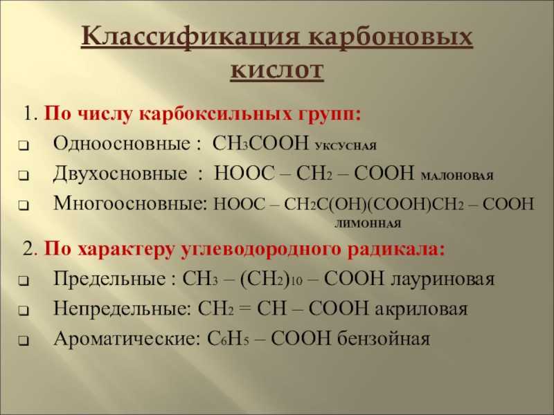Карбоновые кислоты