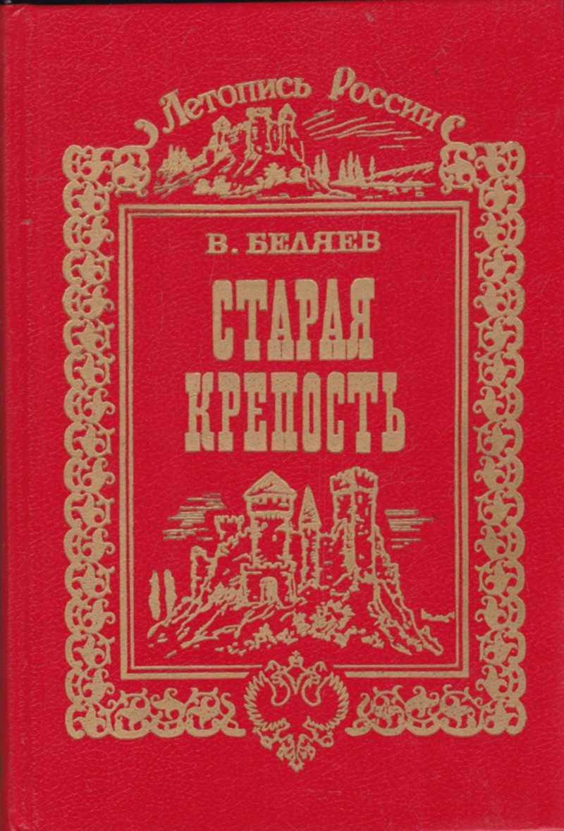 Краткое содержание старая крепость в.п. беляева точный пересказ сюжета за 5 минут