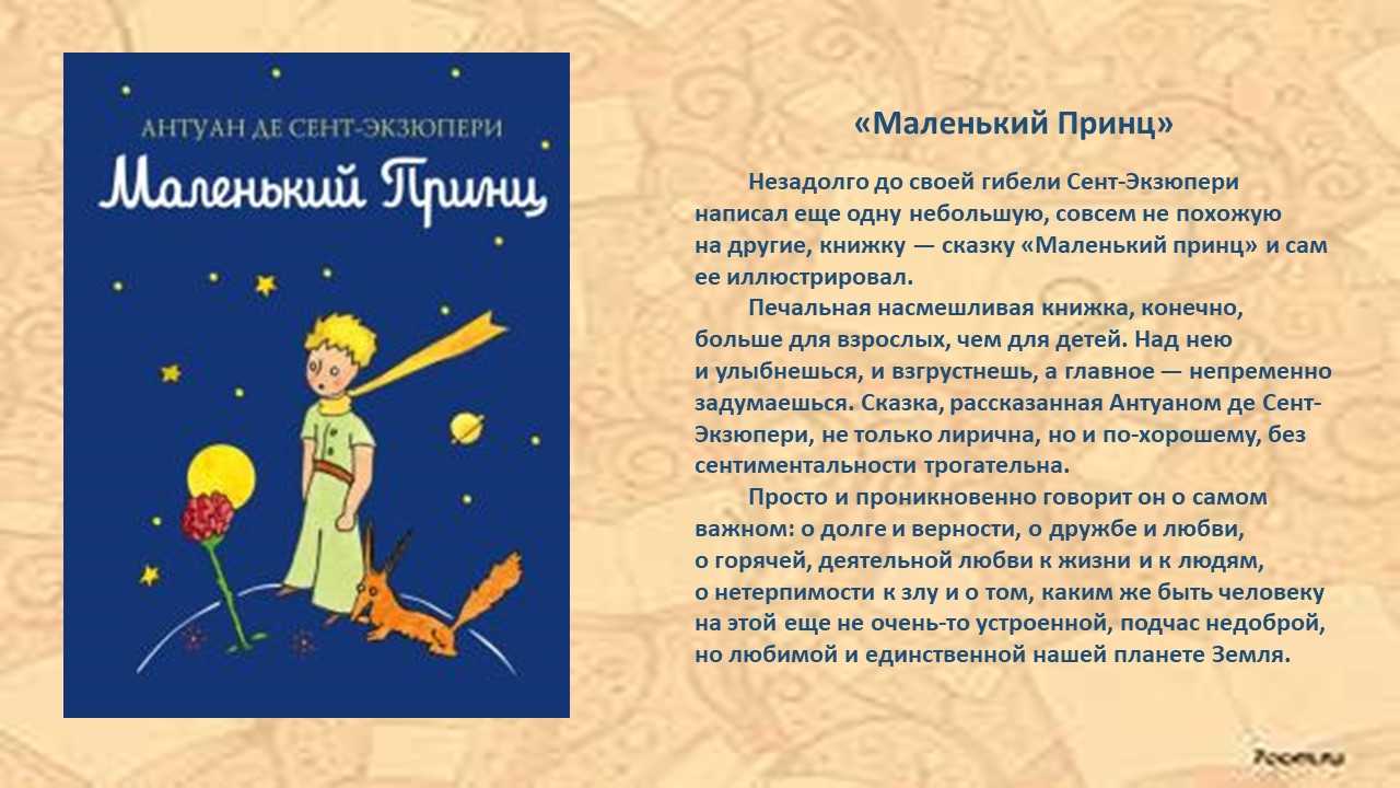 Чему учит сказка антуана де сент-экзюпери «маленький принц»