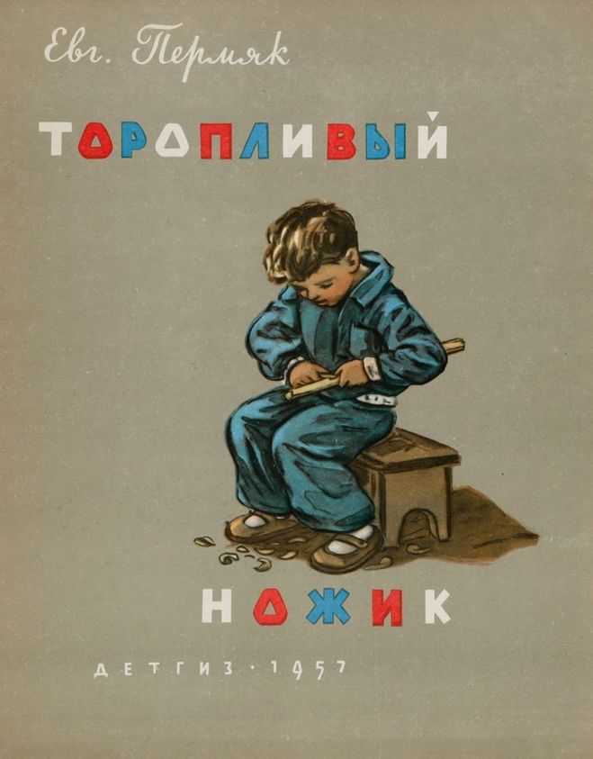 Конспект занятия по рассказу е. пермяка «торопливый ножик». воспитателям детских садов, школьным учителям и педагогам - маам.ру