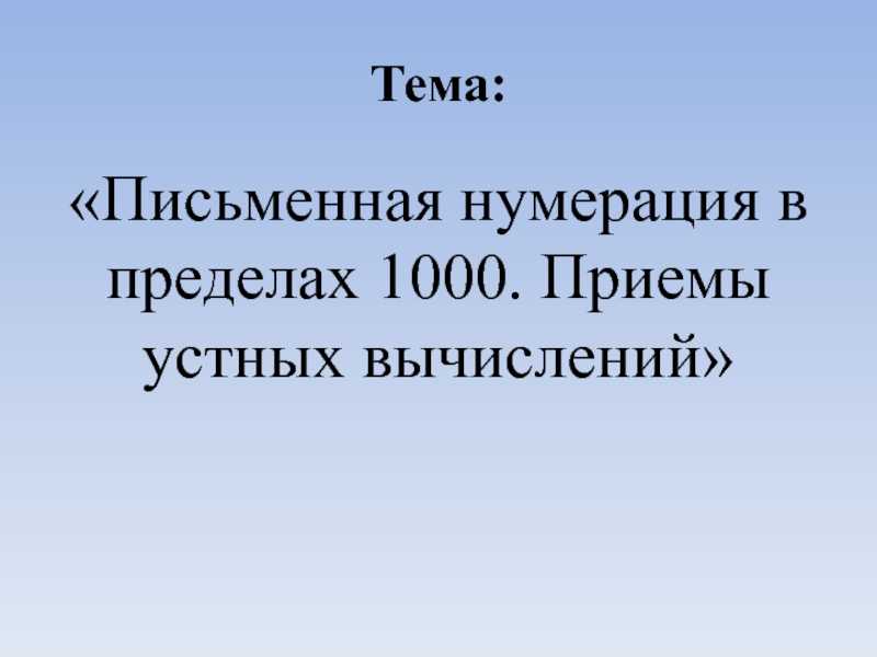 Вычислительные приемы для многозначных чисел