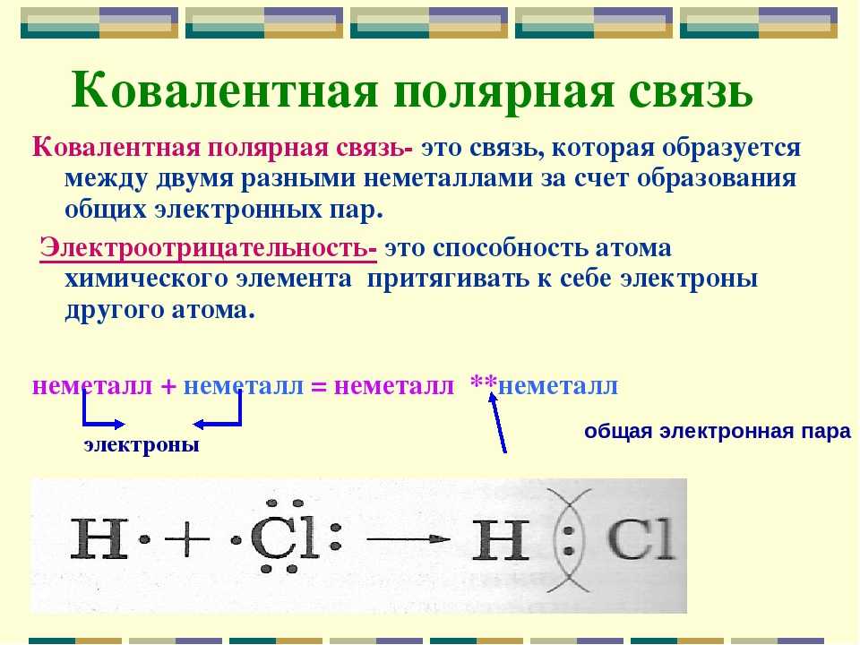 Ковалентная полярная химическая связь • образавр