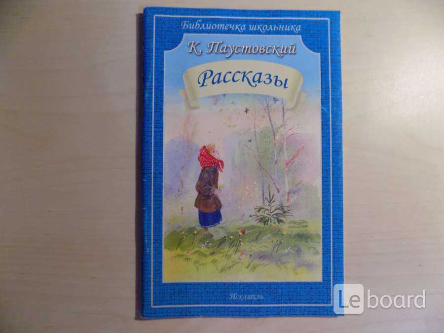 Паустовский читательский дневник: краткое содержание 9 произведений