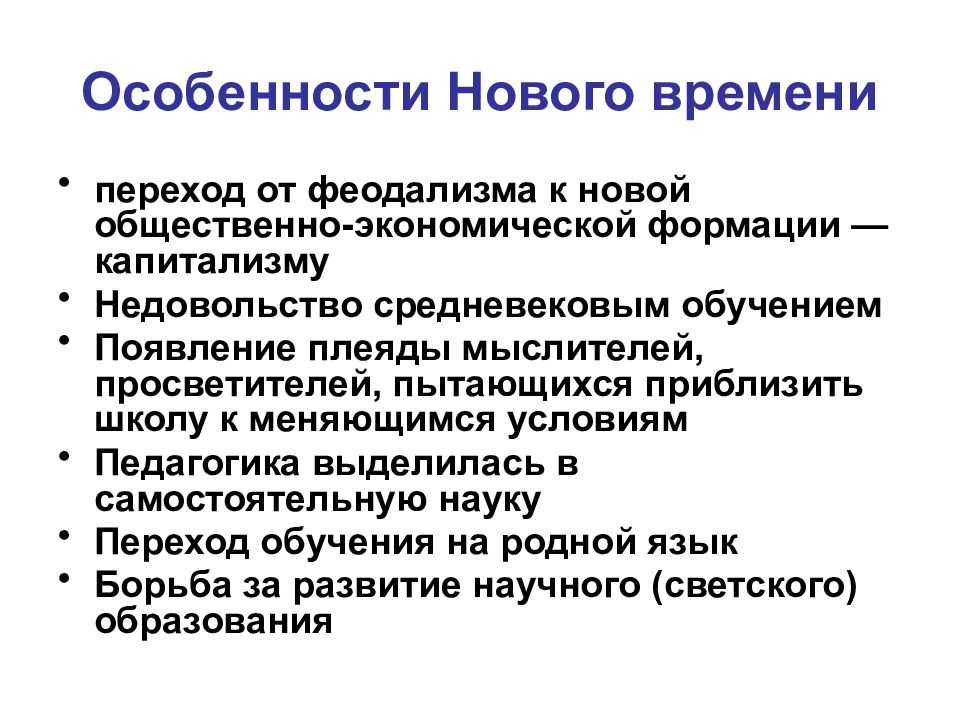 Периодизация эпохи Нового времени Отличительные особенности Нового времени Великие Географические Открытия Реформация и Контрреформация Абсолютизм в Европе