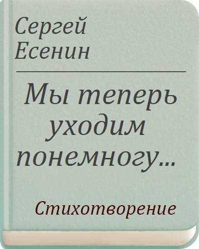 Анализ стихотворения «мы теперь уходим понемногу» есенина