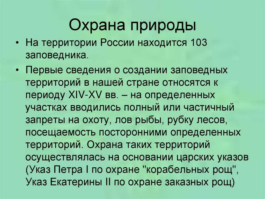 Доклад охрана природы 3, 4, 7 класс сообщение
