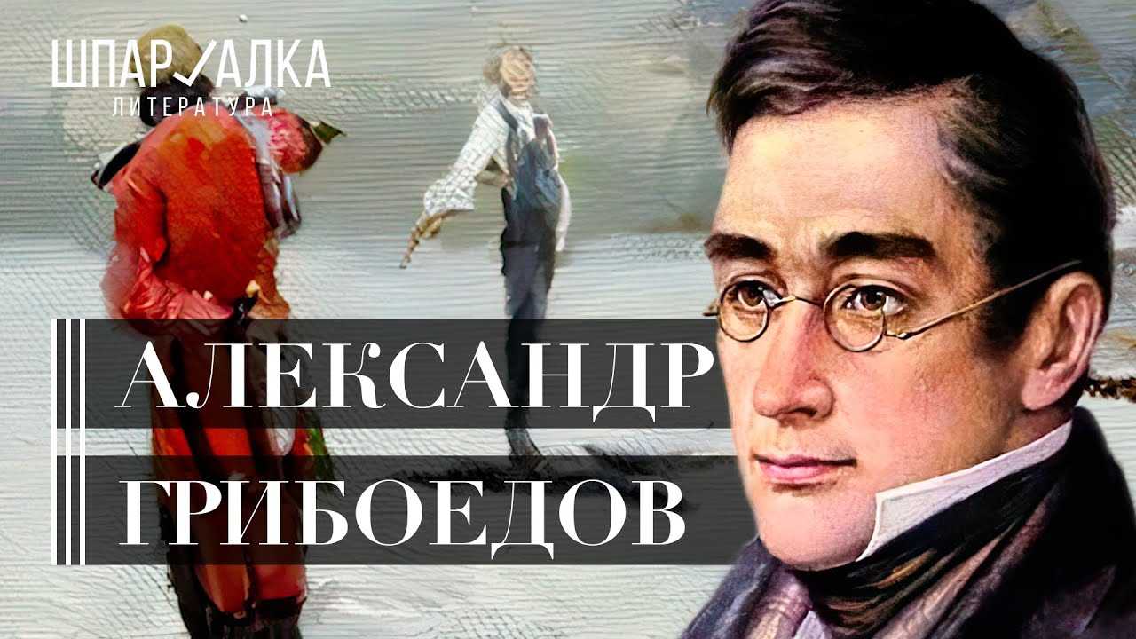 Грибоедов александр сергеевич