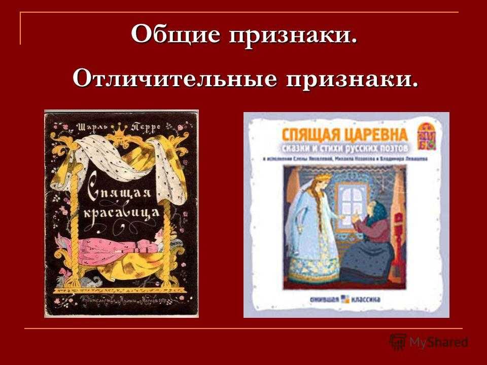Из истории создания сказки «спящая царевна»