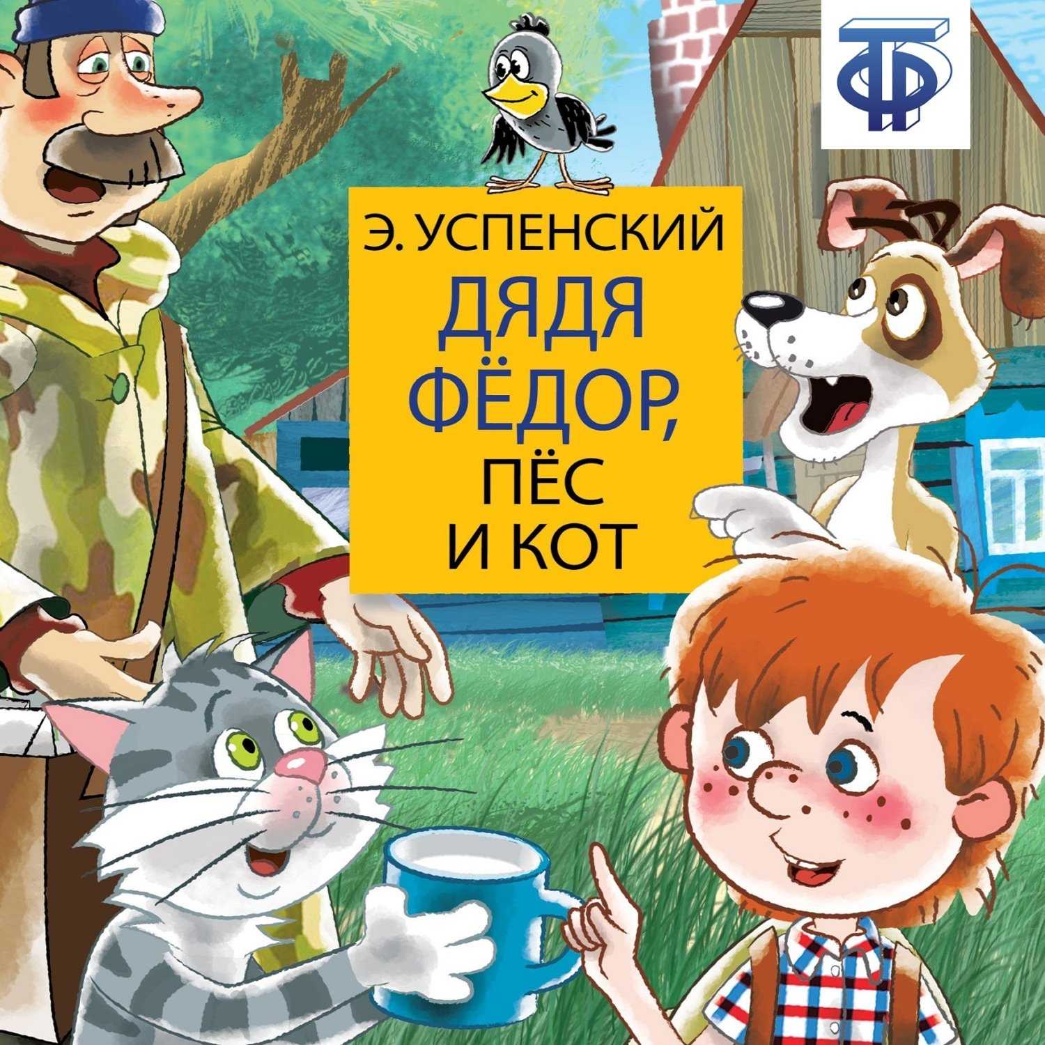 Читательский дневник «дядя фёдор, пёс и кот» эдуарда успенского