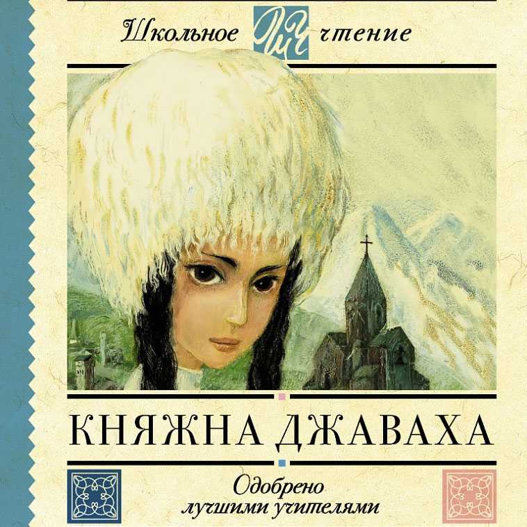 Княжна джаваха краткое. лидия чарская - княжна джаваха. смотреть что такое "княжна джаваха" в других словарях