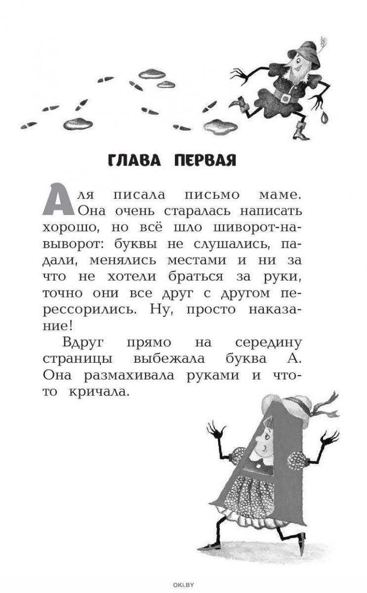 Краткое содержание токмакова аля, кляксич и буква а за 2 минуты пересказ сюжета