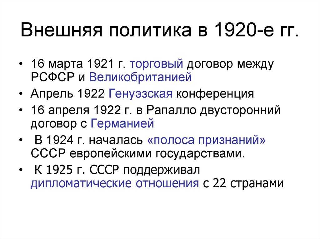 Внешняя политика ссср в 1920—1930-е годы - основные этапы, цели и итоги