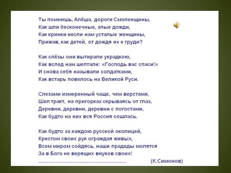 Дороги великой войны. к. с. симонов. ты помнишь, алёша, дороги смоленщины… жди меня и я вернусь. м. в. исаковский. летят перелетные птицы… теория литературы: анафора и повторы. видеоурок. литература 7 класс
