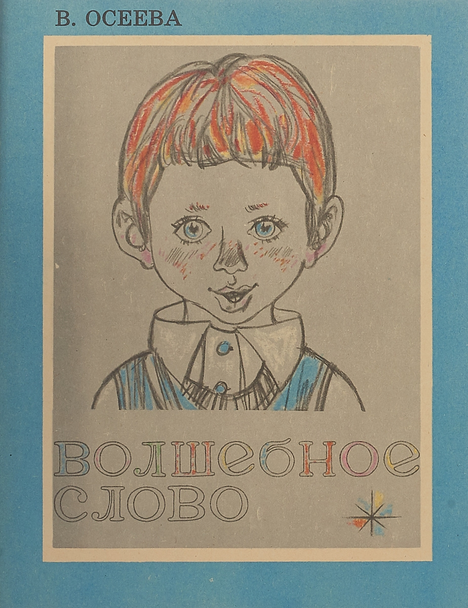 Осеева валентина «сыновья»