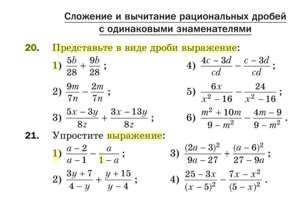Сложение и вычитание алгебраических дробей