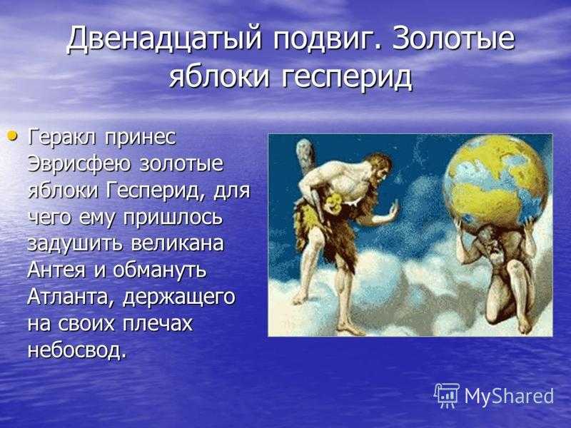 Читать подвиги геракла яблоки гесперид краткое содержание. яблоки гесперид (двенадцатый подвиг) — мифы древней греции