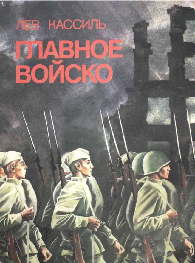 Кассиль лев рассказ «отметки риммы лебедевой»