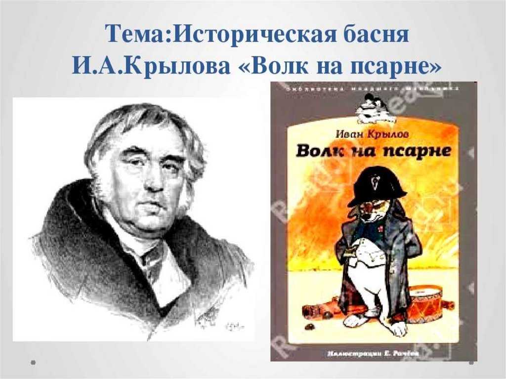 Иван крылов: «волк на псарне» (басня) читать текст полностью и анализ / мораль
