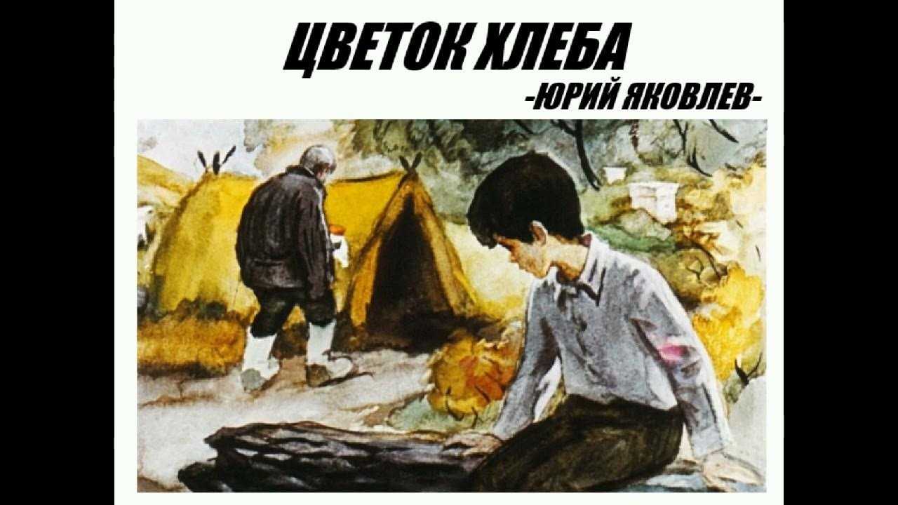 Яковлев Цветок хлеба образец заполнения читательского дневника