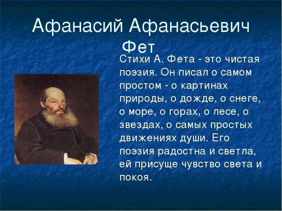 Афанасий фет: стихи