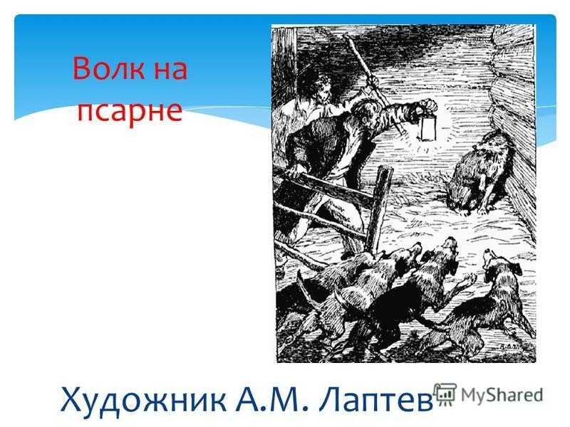 Анализ и мораль басни волк на псарне крылова 5 класс