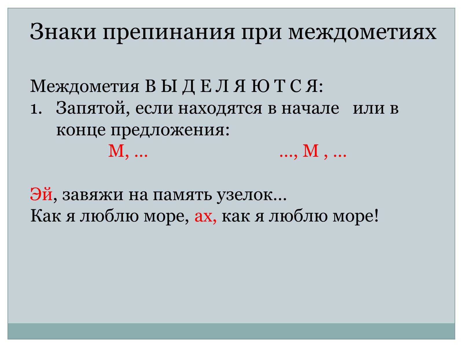 Междометие ⭐ как часть речи: какие знаки препинания используются, правила употребления