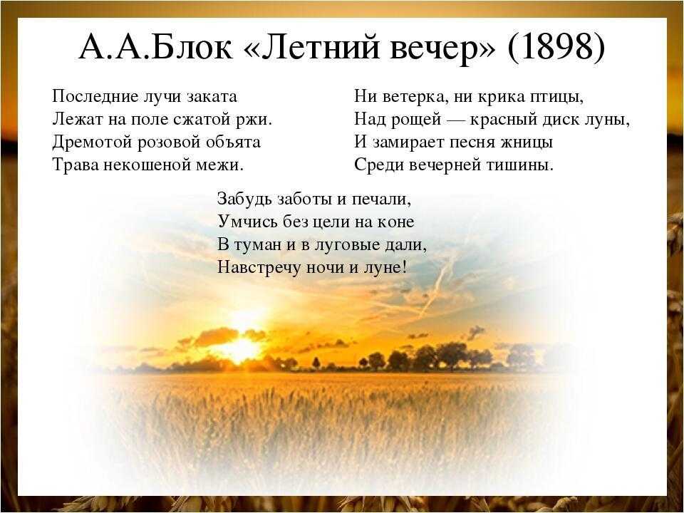 Анализ стихотворения блока летний вечер сочинения и текст